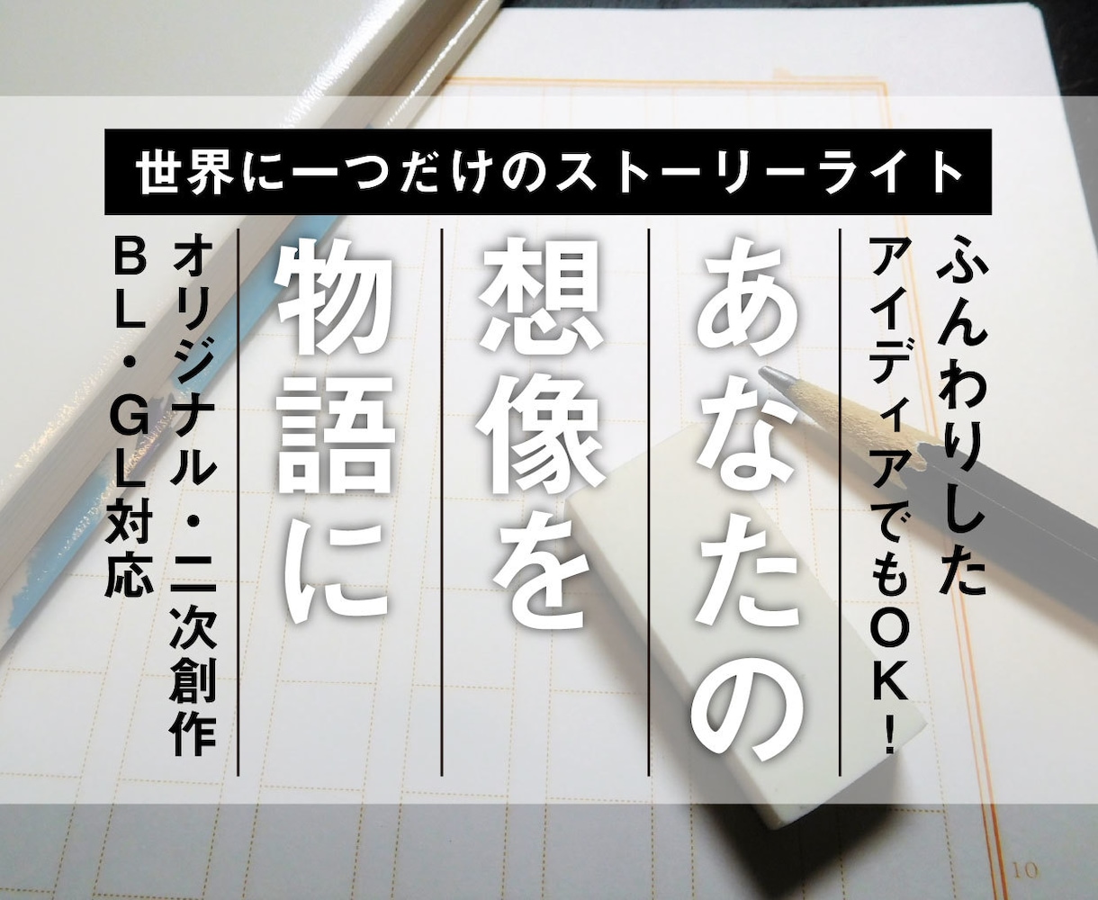 世界に一つだけ。あなたのアイディアで小説を書きます オリジナル・二次創作・BL/GLなどジャンル不問でご対応！ イメージ1