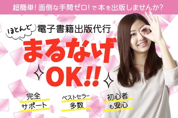 初心者OK！電子書籍出版代行いたします ベストセラー多数輩出！面倒な作業は全て丸投げ！ イメージ1