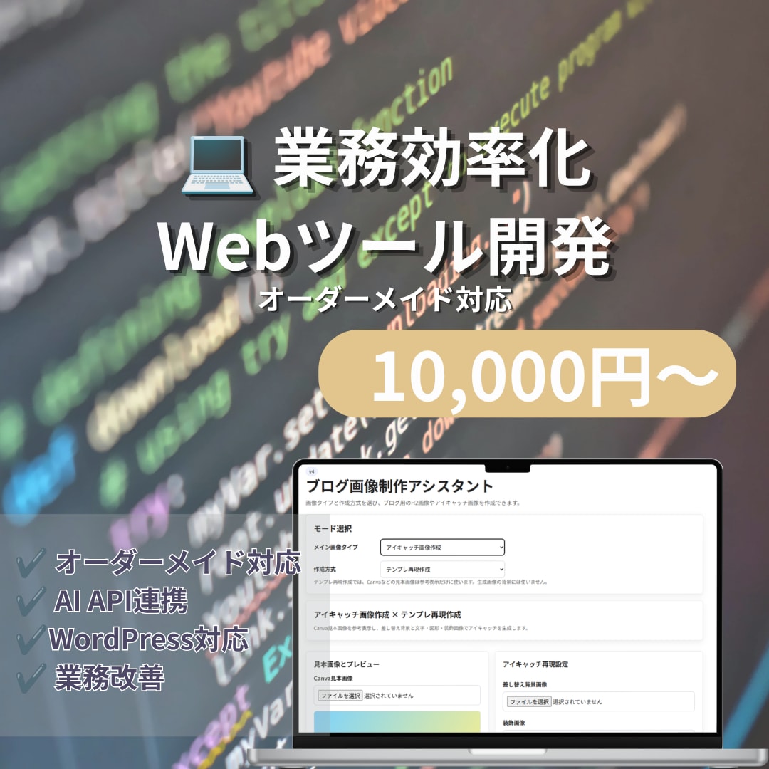 業務効率化Webツールを開発します 業務に合わせたオリジナルツールをご提案します イメージ1