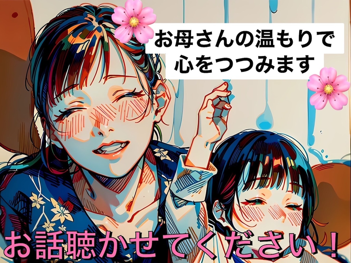 お母さんのような包容力であなたのお話を聴きます 子育てを終えた60歳女性です。あなたのお話聴かせてくださいね イメージ1