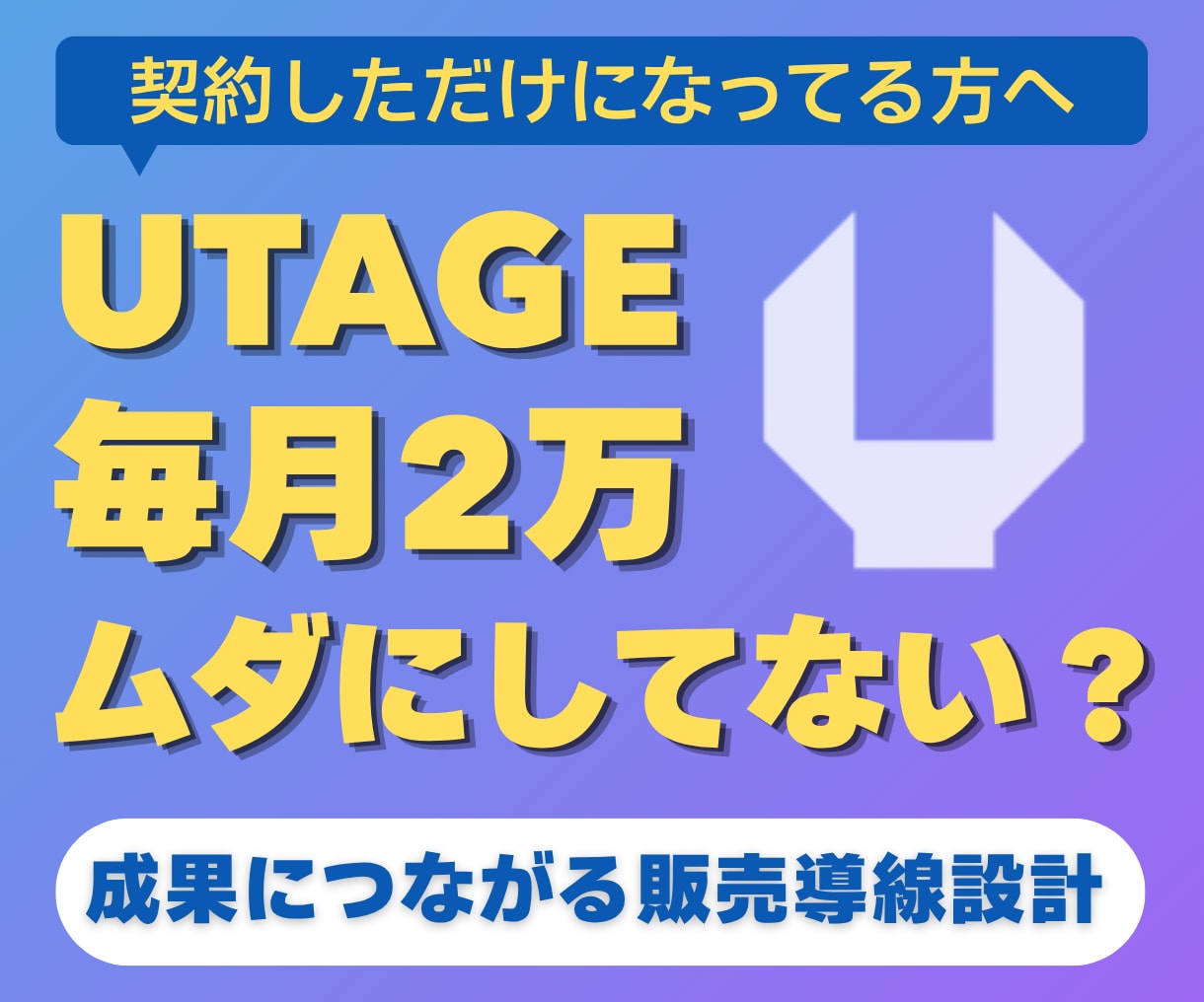 UTAGEを最大限に活かして売る仕組みを設計します 高い月額料金をムダにしない。成果につながる使い方を設計 イメージ1