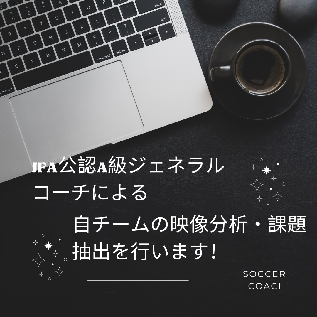 自チームの試合映像分析します ゲーム分析・課題の抽出など行います！ イメージ1