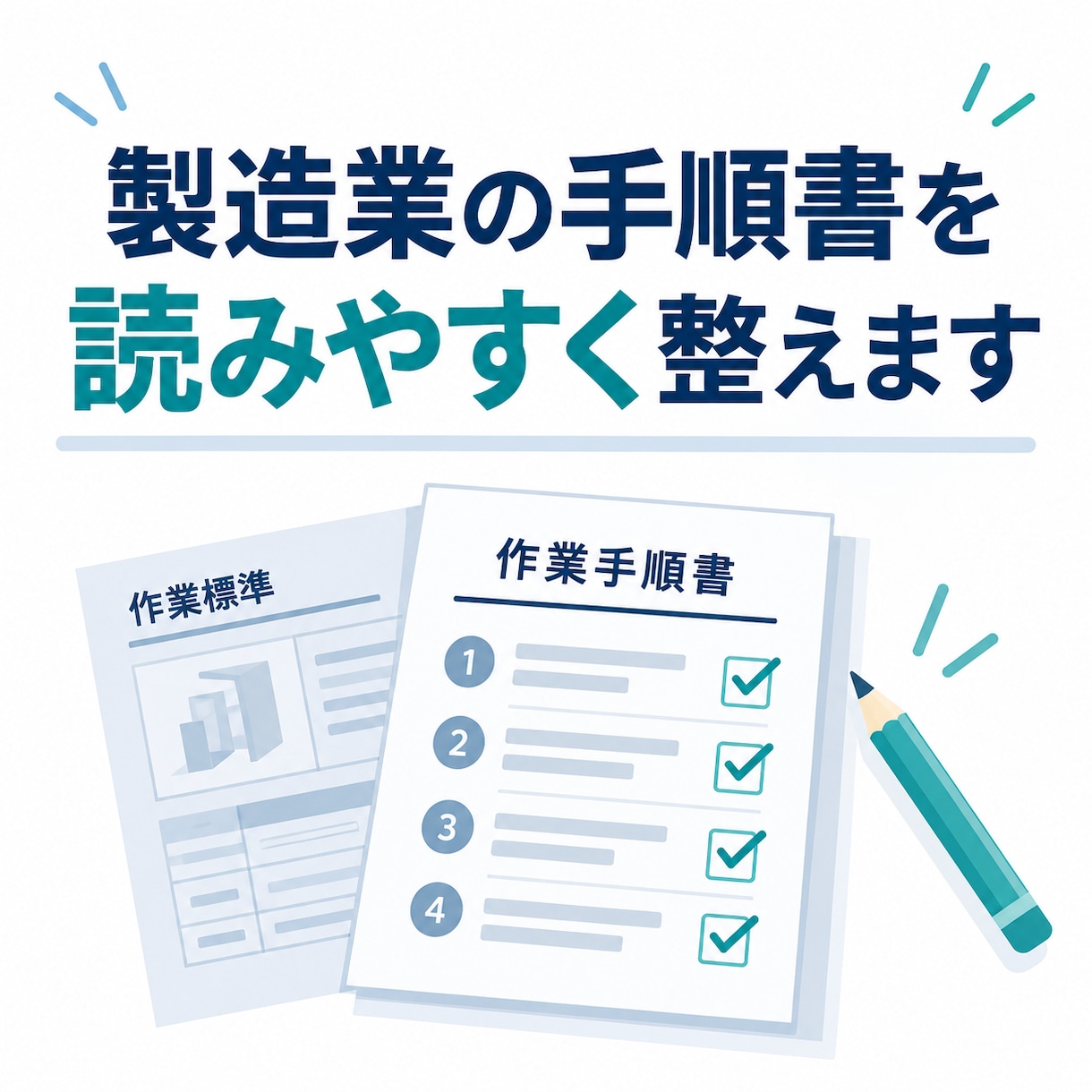 製造業の手順書を読みやすく整えます 製造・品質管理20年／1,500字・修正1回 イメージ1