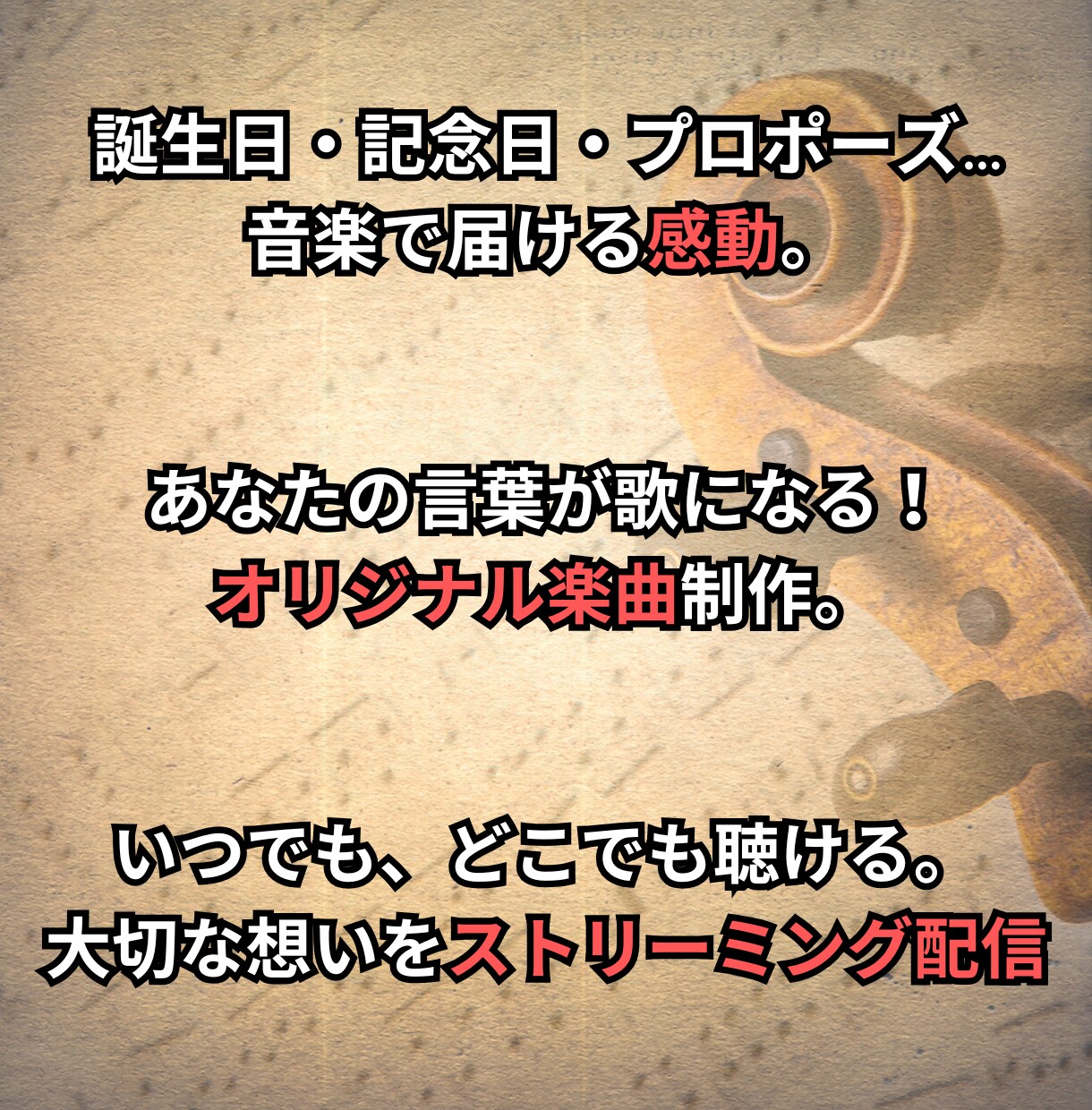 想いを音楽に！オリジナル楽曲制作します 〜大切な人へ音楽という贈り物〜 イメージ2
