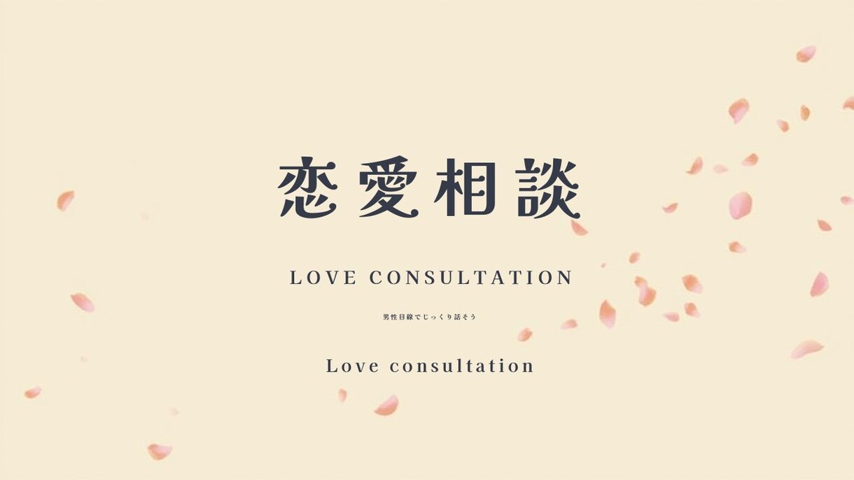 恋愛・LINEの悩みを男性目線で解決します その一通で関係は変わる。男性心理をもとに最適解を提案します イメージ1