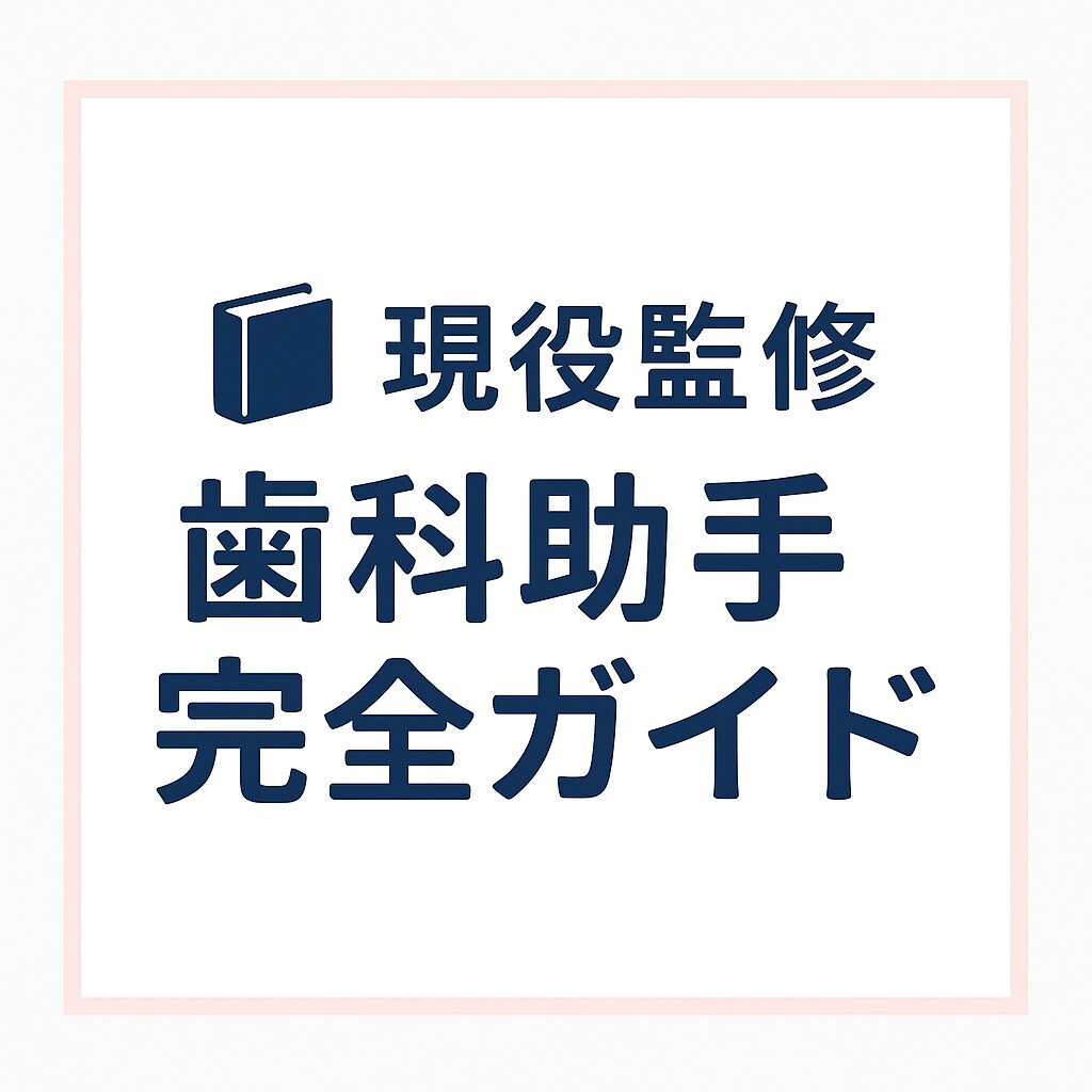 初心者必見！歯科助手の基本をまとめます 未経験でも安心！わかりやすい歯科助手教材 イメージ1