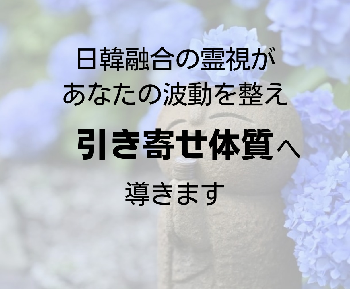 韓日融合霊視で新たな出会いを引き寄せます 韓国と日本の霊視で、理想の出会いをサポート イメージ3