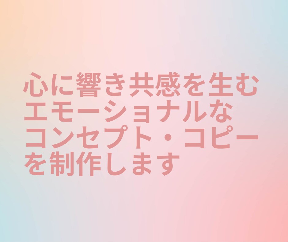 心に響く、エモーショナルなコピーをつくります 詩的なコピー、コンセプトを作るのが得意です! イメージ1