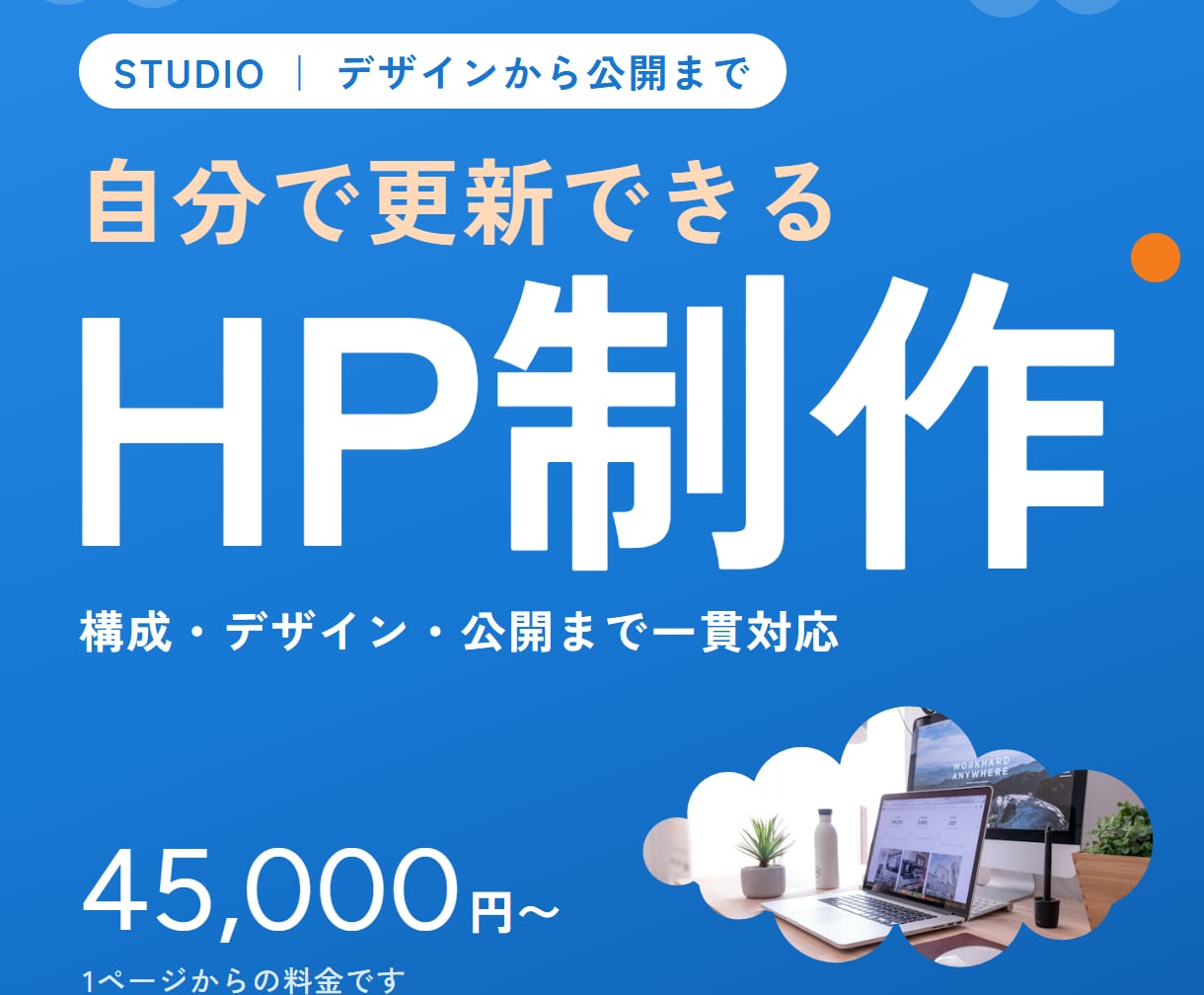 STUDIOで更新しやすいホームページを制作します 構成・デザインから公開まで｜ご自身で更新できる形で納品 イメージ1