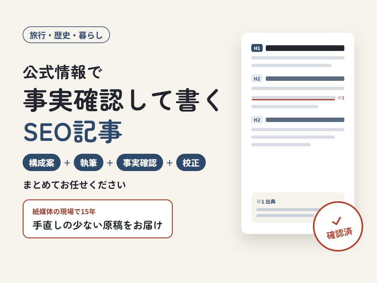 SEO記事｜公式情報で事実確認して執筆します 紙媒体の現場で15年。手直しの少ない原稿をお届けします イメージ1