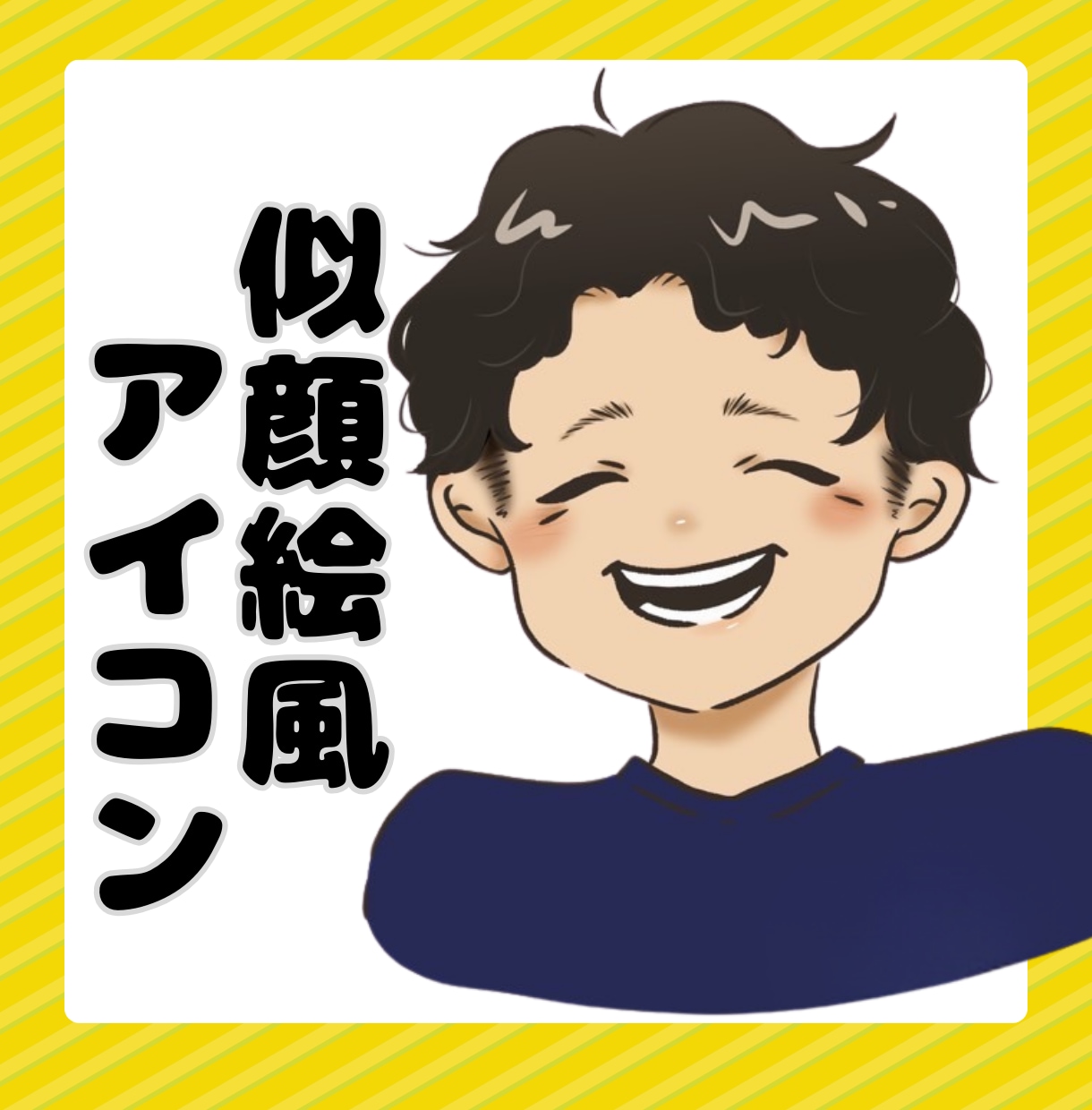 信頼感UP！やさしい雰囲気のアイコン作成します ビジネスを加速させる信頼感アップのSNSアイコン イメージ1