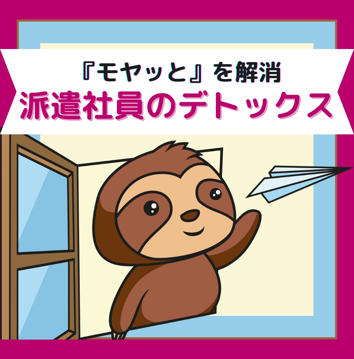 派遣社員のデトックス★疑問・相談・愚痴発散できます 派遣歴15年強の派遣OLが、あなたの『モヤッと』を解消します イメージ1