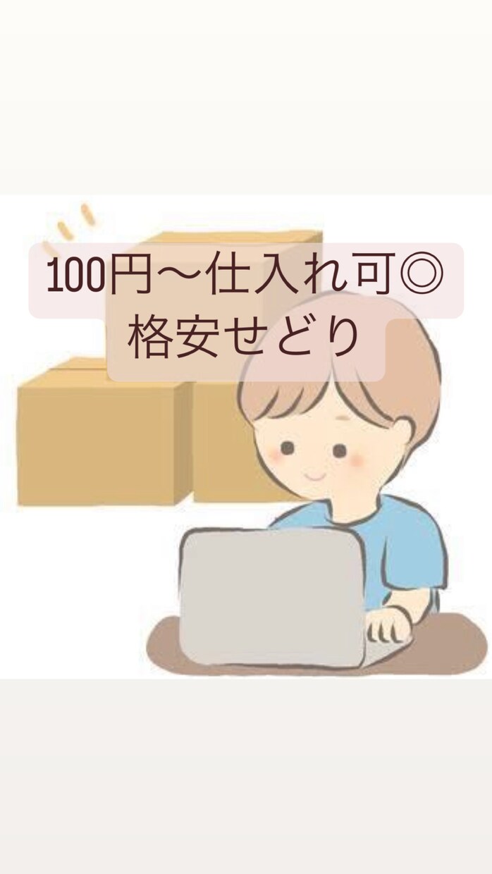 100円~仕入れ可能◎格安せどり教えます 店舗に行かずにネットで楽に仕入れが出来ます♪ イメージ1