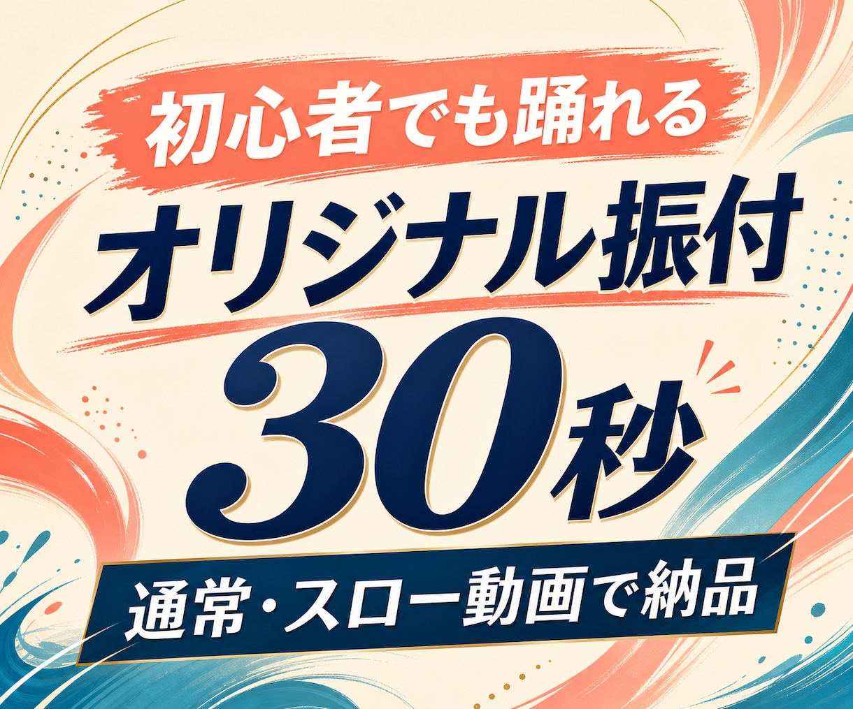 初心者向けのダンス振付を30秒作成します 通常・スロー動画付きで練習しやすく納品します イメージ1
