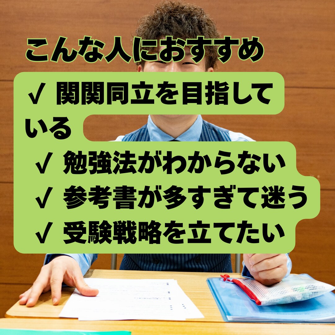 大学受験の勉強法【関関同立】と受験戦略を整理します 現役英語専門塾講師が受験戦略と勉強法を整理します イメージ2