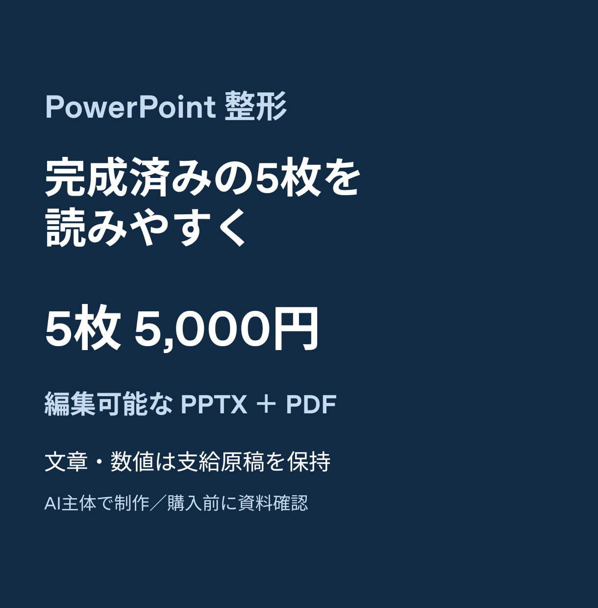 完成済みのパワポ5枚を読みやすく整えます 文章と数値を保ち、編集可能PPTXとPDFで納品 イメージ1