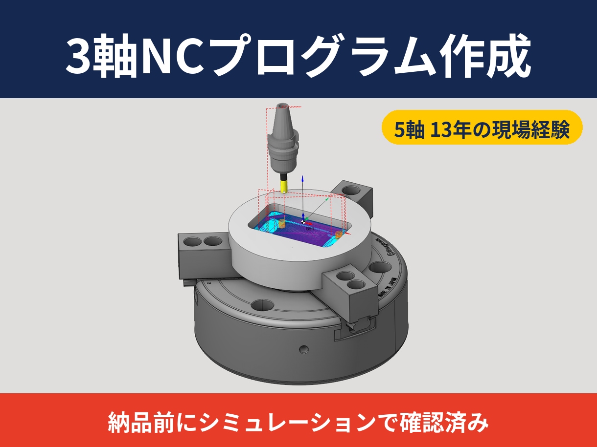 3軸マシニングのNCプログラムを作成します 5軸を13年担当した現場経験で、安心のNCをお届け イメージ1