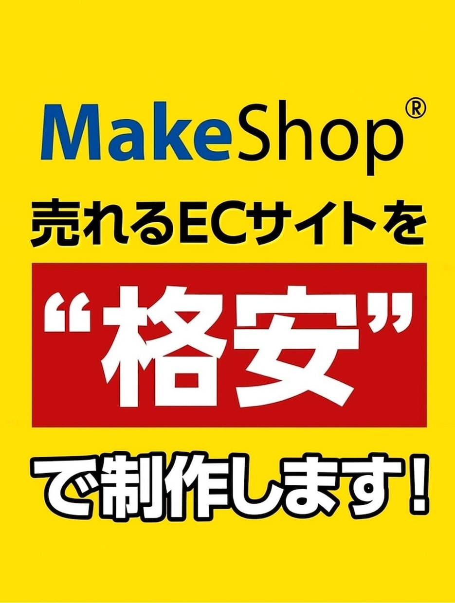 MakeshopでSEOに特化したサイト制作します SEOに特化したMakeShopでのサイト制作 イメージ1