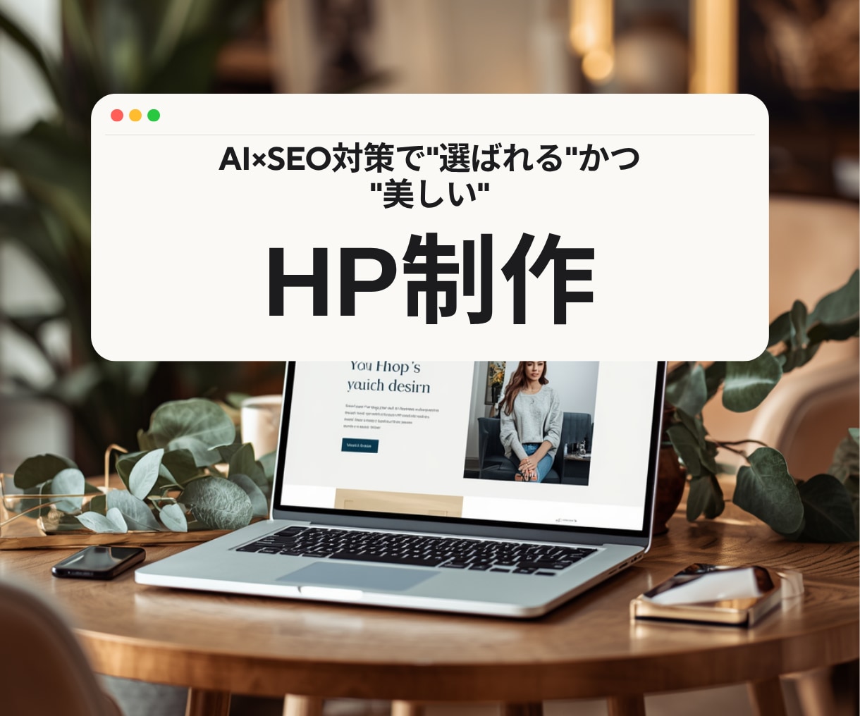 店舗・サロン｜"選ばれる"HPを作ります 実力があるのに伝わらない、を解決します イメージ1