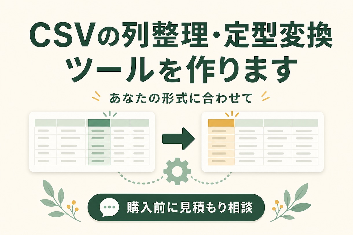 CSVの列整理・定型変換ツールを作ります 毎回のCSV作業を、あなたの形式に合わせて簡単に イメージ1