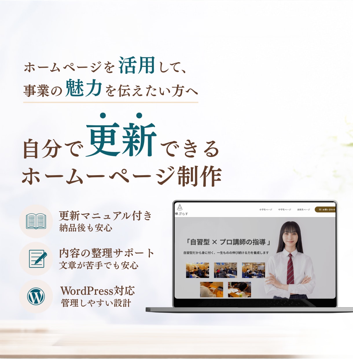 個人事業主向け 更新しやすいホームページ作成します 伝えたいことを整理し、伝わるホームページへ イメージ1