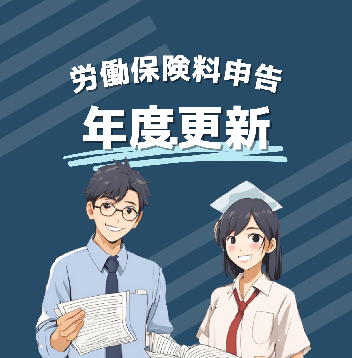 労働保険の年度更新手続きを代行いたします 今年も労働局から「緑か青の封筒」が届きます！７月１０日が期限 イメージ1