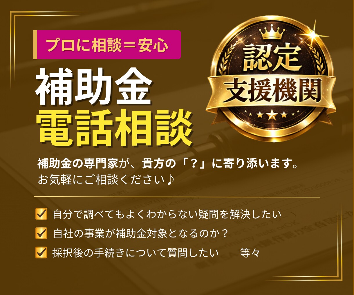 専門家と電話で話そう！補助金の相談承ります 【補助金何でも電話相談室】～専門家と話せばカンタンに解決～ イメージ2
