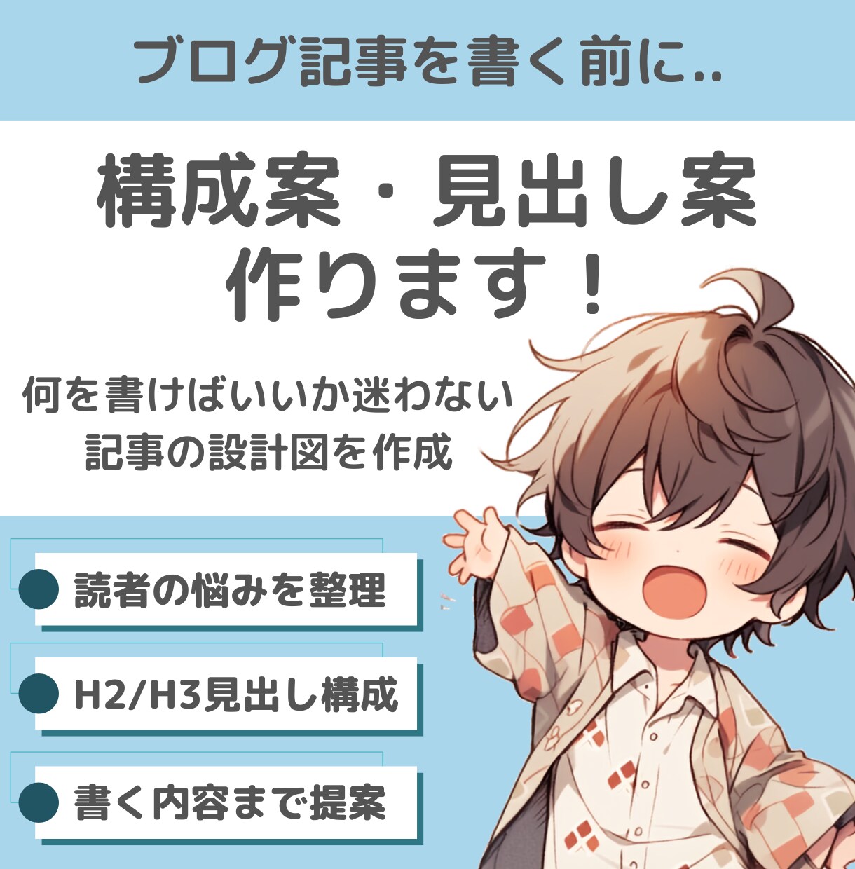 ブログ記事の構成案・見出し案を作ります キーワードが曖昧でもOK。迷わない記事設計をします イメージ1