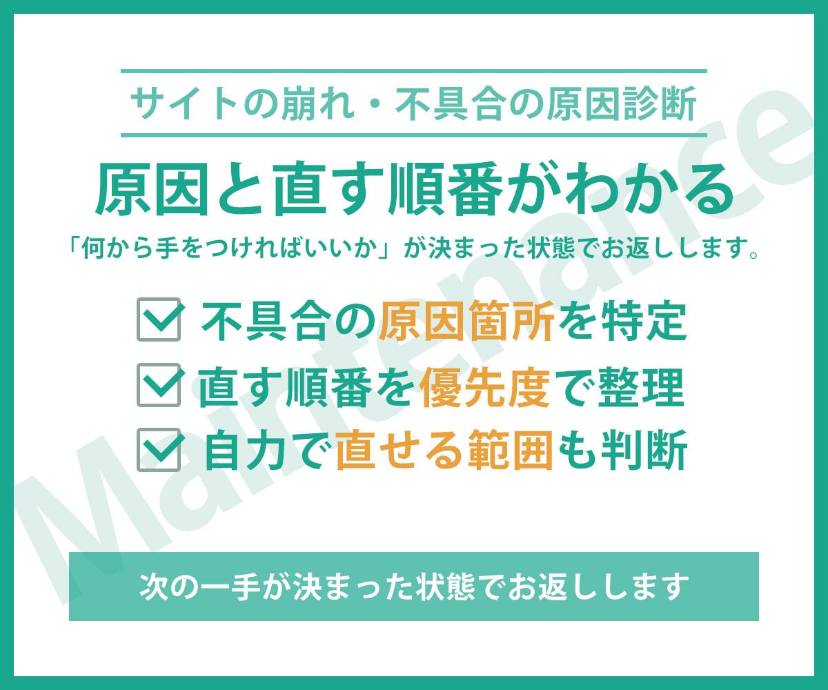 サイトの崩れ・更新できない原因を診断します 更新できない・表示が崩れた、その原因と直す順番をお伝えします イメージ3
