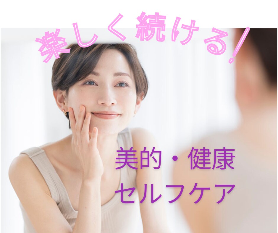 美的・健康のセルフケア教えます 一人だと継続するが難しい事も一緒に習慣化できる イメージ1