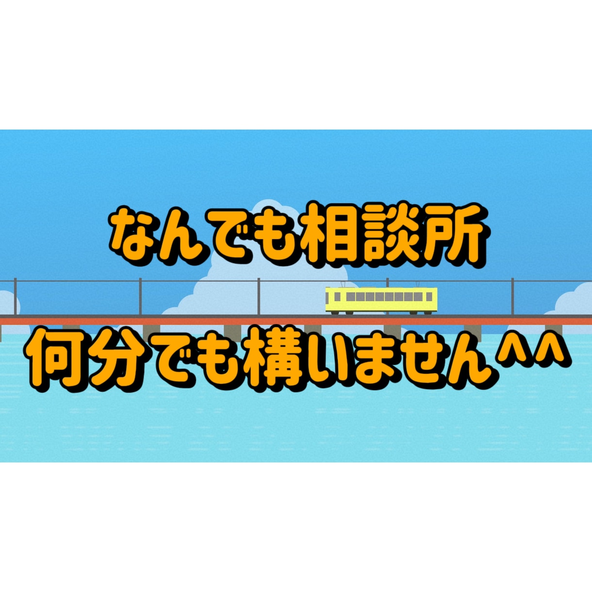 皆さまの心の悩みに寄り添います 仕事や恋愛、家族の悩みを1人で悩まずお聞かせください。 イメージ1