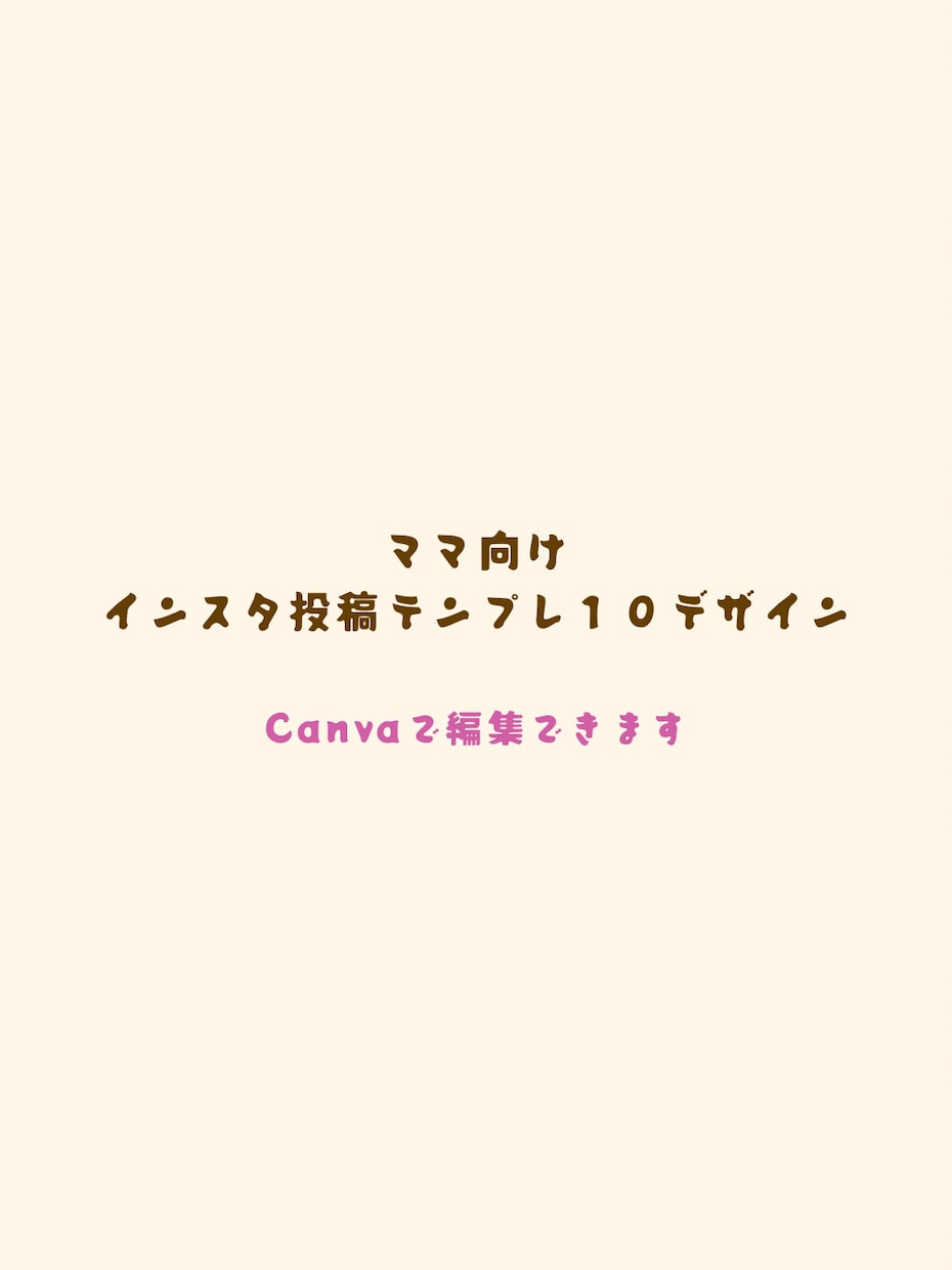 Instagram投稿テンプレ作ります Canvaで簡単編集できる10枚セット⭐︎ママさん向け⭐︎ イメージ1