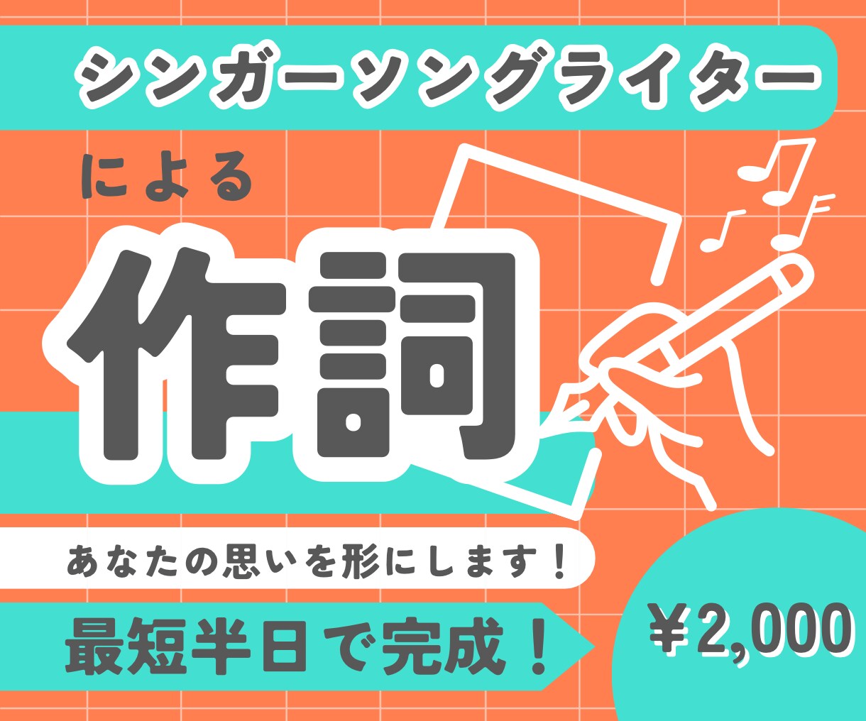あなたの思いを形にする歌詞を制作します 作詞提供経験あり！シンガーソングライターによる作詞 イメージ1