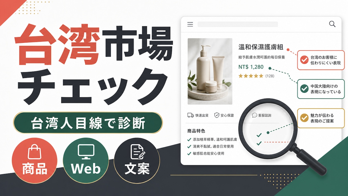 台湾人目線で商品・Webサイトを診断します 台湾で伝わる表現と売り方をネイティブ視点で確認します イメージ1