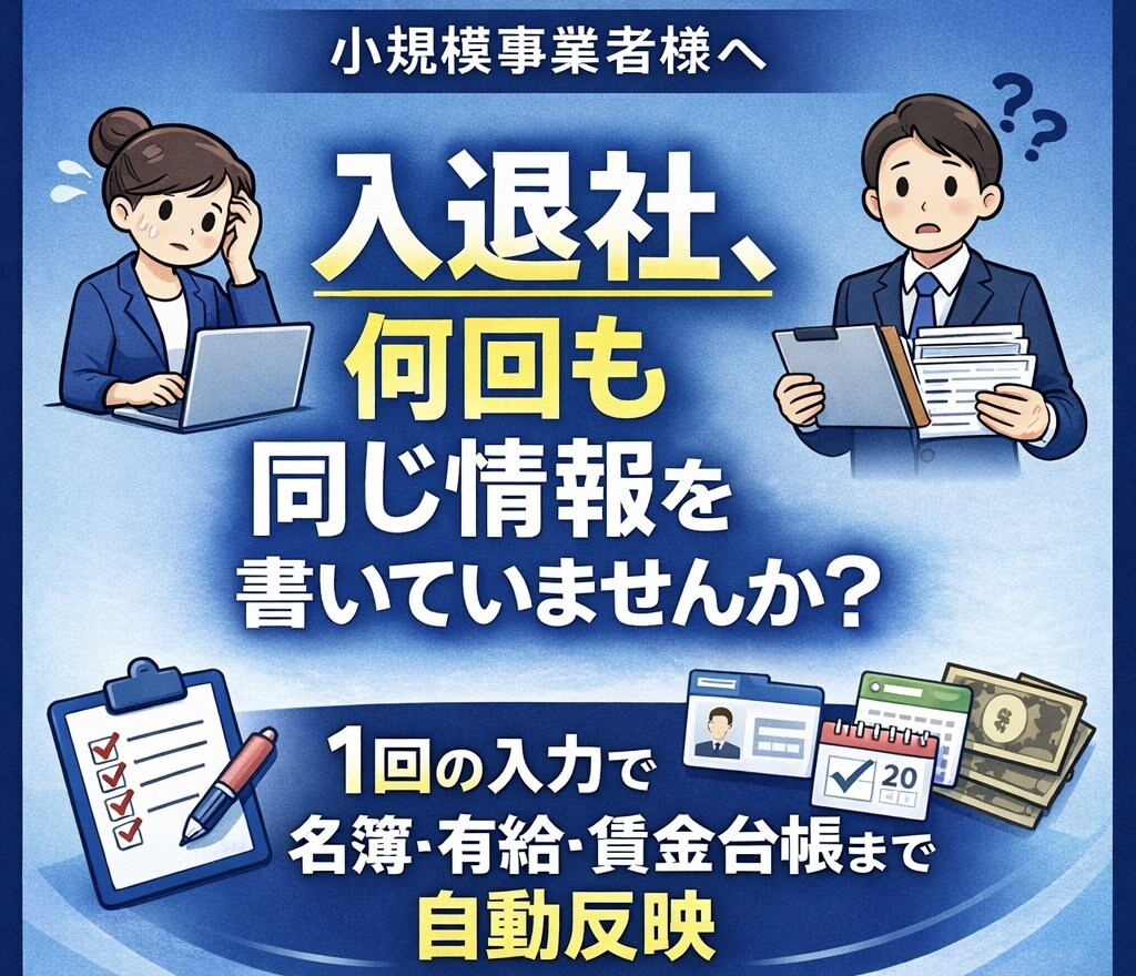 入退社入力1回で小規模労務三帳簿を自動整備します 1回入力で名簿・有給・賃金へ自動転記 イメージ1