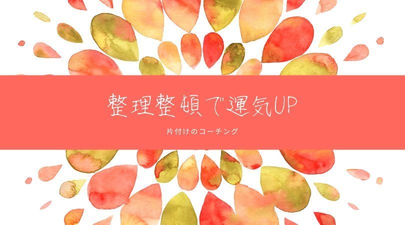 お部屋の片づけサポートします 整理収納アドバイザー兼インテリアコーディネーターにお任せ★ イメージ1