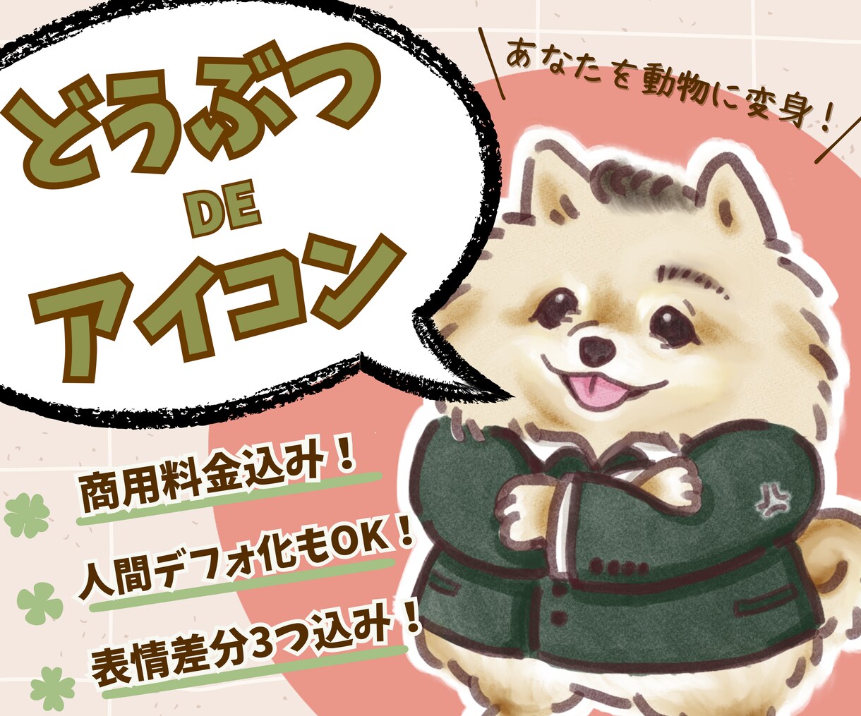 表情差分3つ付！あなたを動物に変身させます 人間のままデフォルメ化も可能！社用や商用アイコンにも！ イメージ1
