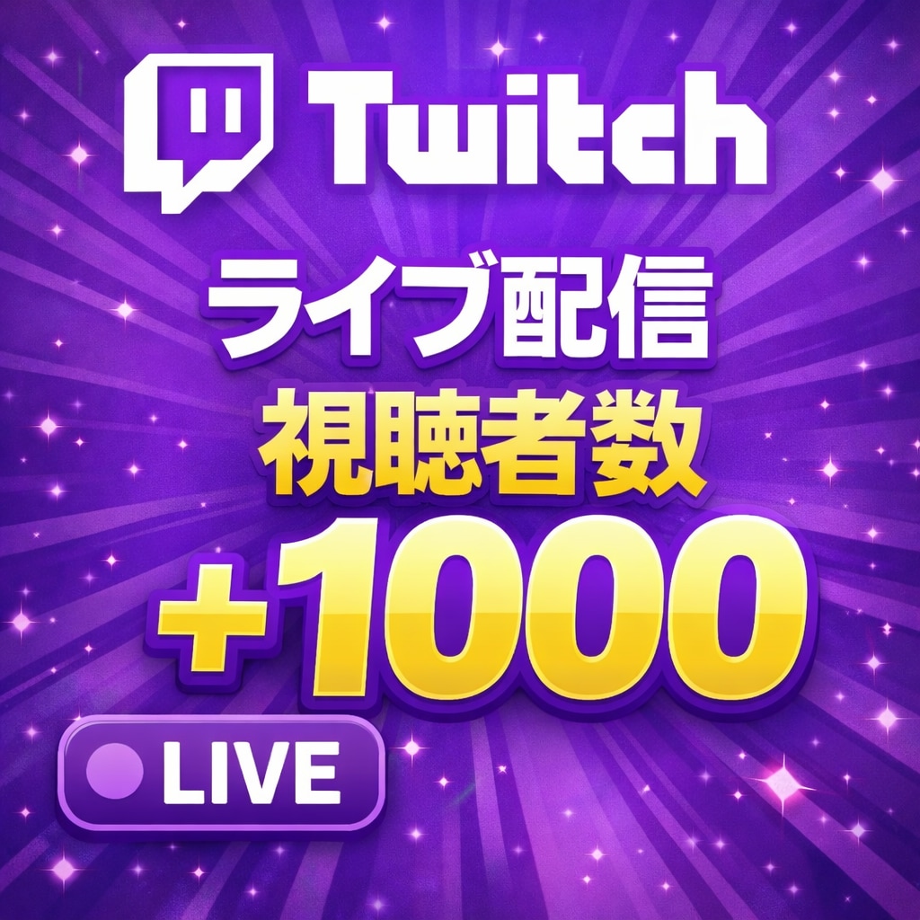 Twitch配信同時視聴者数1000まで増やします ｜60分持続！格安5人から1000人｜同時視聴者数 イメージ1
