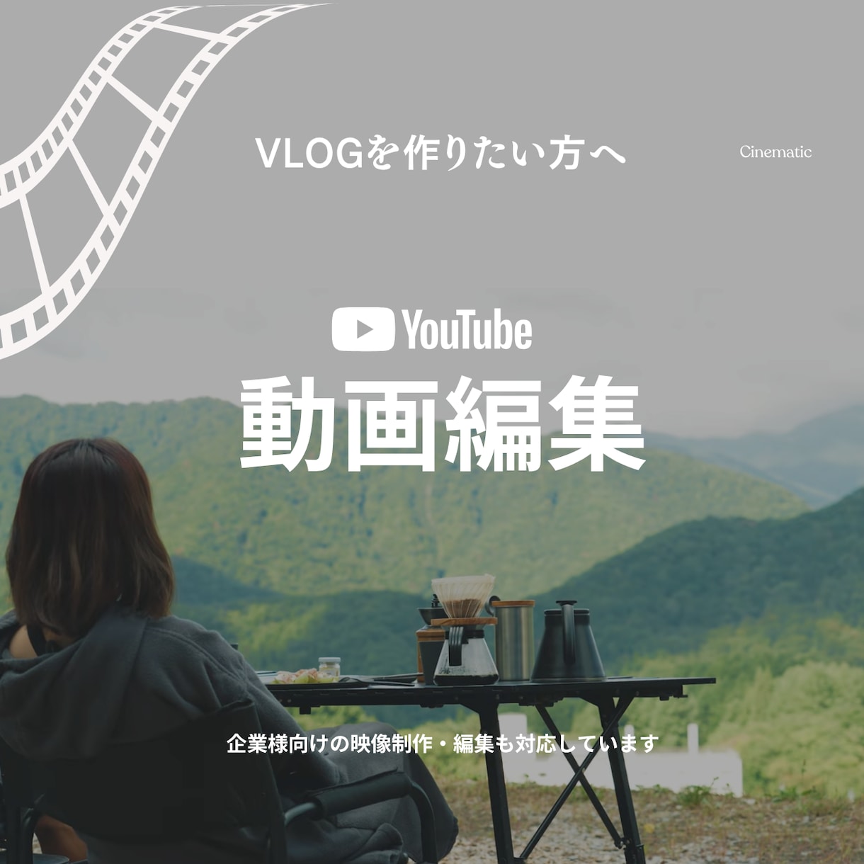 丸投げOK! VLOGを雰囲気ある映像に仕上げます 【高品質】撮影した動画を映える映像に！ イメージ1