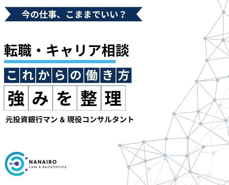 転職の迷いや今後のキャリアを一緒に整理します 経営コンサル経験をもとに、強みと次の一歩を一緒に整理 イメージ1
