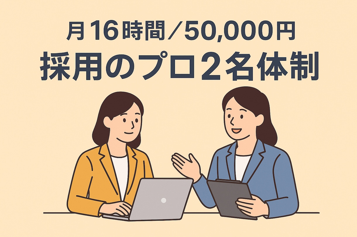 育成不要の社外人事｜採用の作業をプロが代行します ノウハウ付で2名体制の徹底さ！社外人事チームが作れます イメージ1