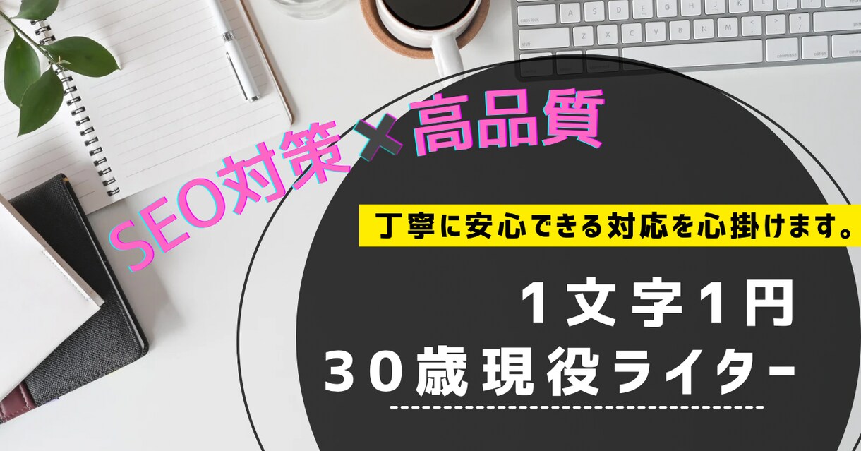 1文字1円/現役ライターが執筆します SEO対策×高品質で差がつく！丁寧なブログ記事を届けます。 イメージ1