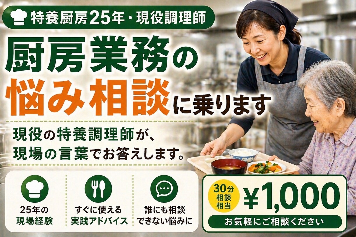 特養厨房25年調理師が厨房業務の悩み相談に乗ります 現役の特養調理師が、現場の言葉でお答えします イメージ1