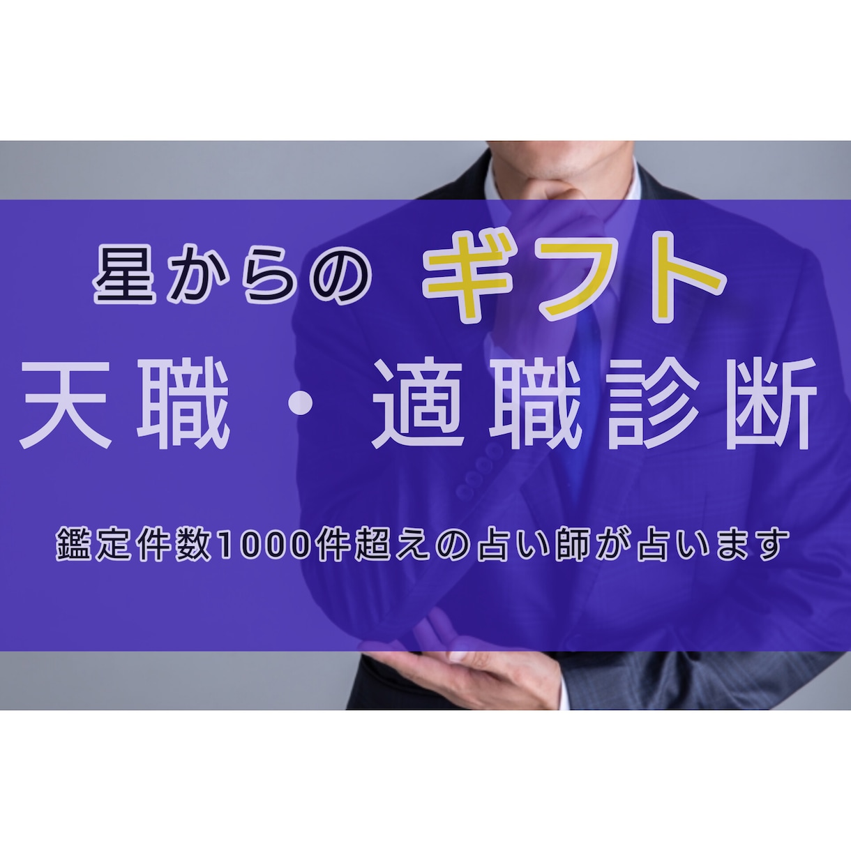 貴方の生まれ持った星からのギフト（才能）を占います 西洋占星術を使い貴方の才能、傾向から適職・天職を占います イメージ1