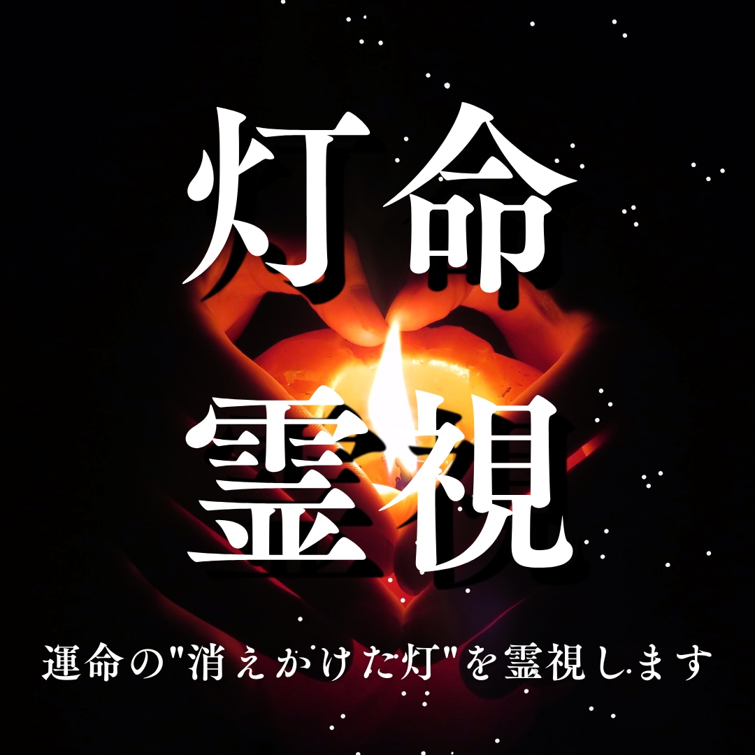 灯命霊視｜運命の"消えかけた灯"を霊視します 恋愛・仕事・金運・人間関係｜止まった流れに灯をともす鑑定 イメージ1