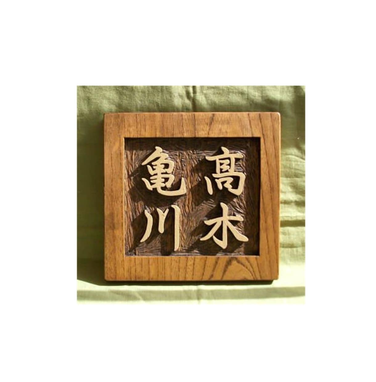 木製　表札の制作いたします どこにもないあなただけのオリジナルな表札をお作りいたします。 イメージ4