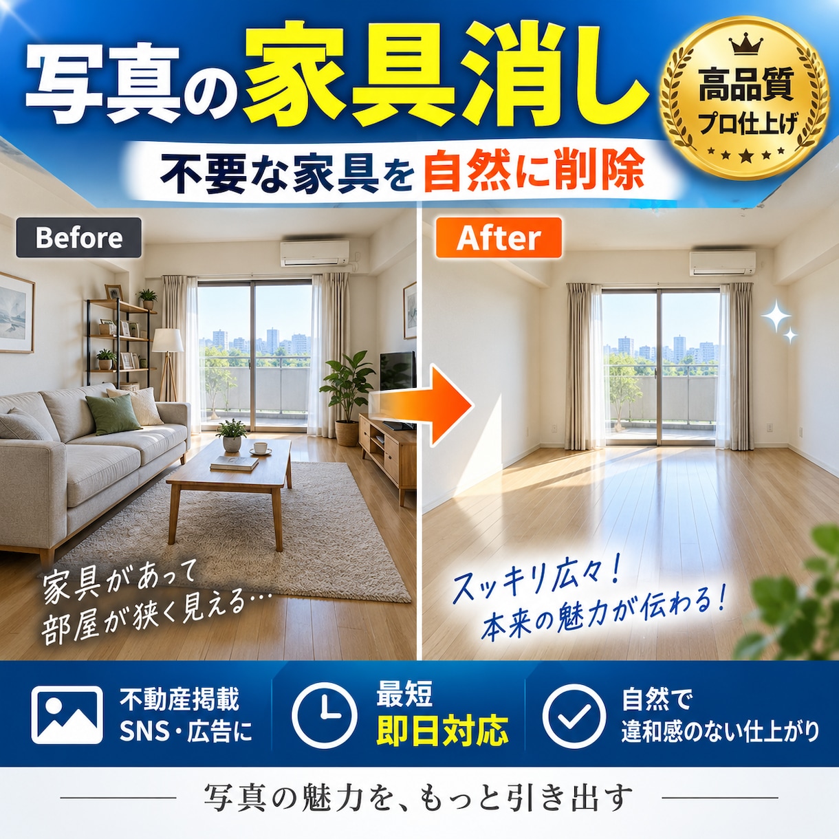 物件写真の家具・生活感をキレイに消します Photoshop歴7年／空室感を出して反響アップ イメージ1