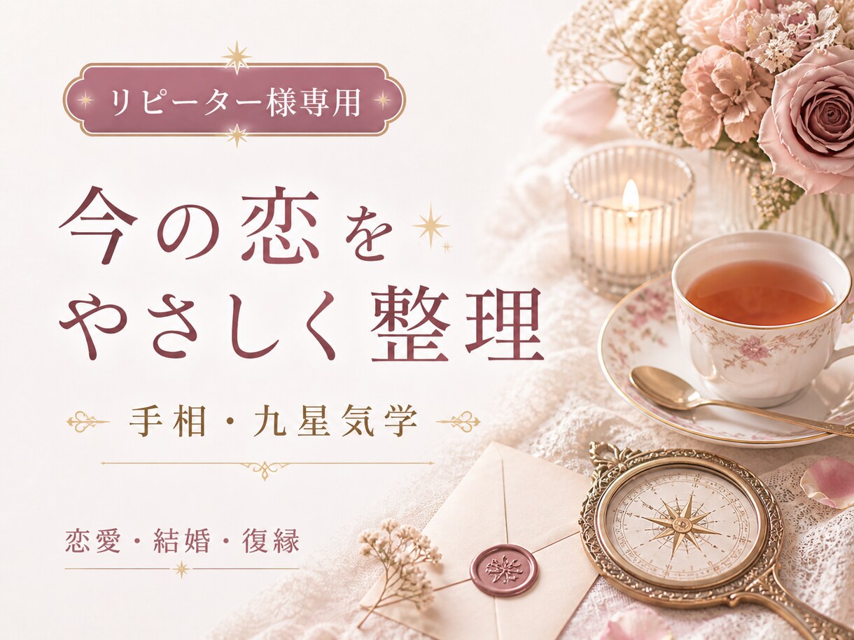 リピーター様専用）恋愛・結婚のお悩みを鑑定します ※実績作りのため7月末まで500円で鑑定いたします！ イメージ4