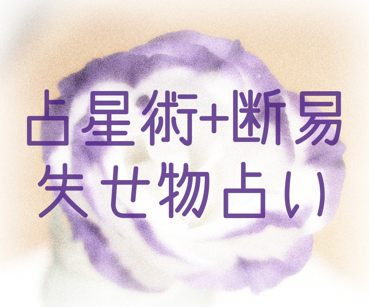 失せ物探します ホラリー占星術と断易でなくしもの鑑定します！ イメージ1