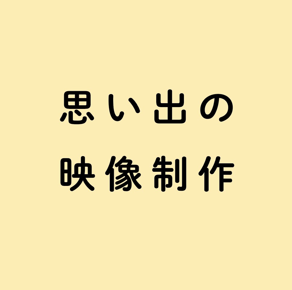 元映像制作経験者が、ご家庭向けの編集をします 格安価格で思い出のオリジナル記念ビデオを編集！ イメージ1